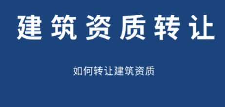 建筑行業工程設計公司乙級資質怎么轉讓-海南資質轉讓-錢生錢財務咨詢