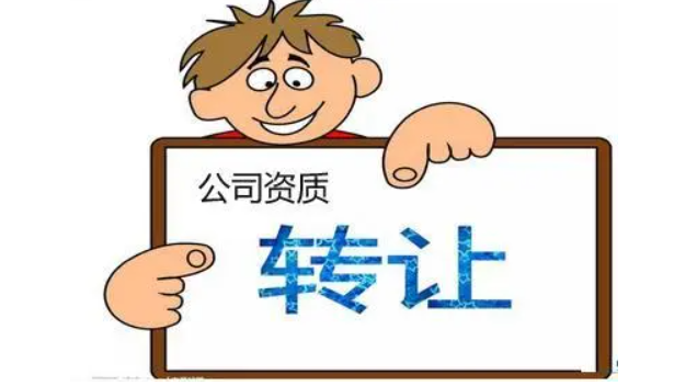 公司資質收購轉讓全流程解析 -海南資質轉讓-錢生錢財務咨詢