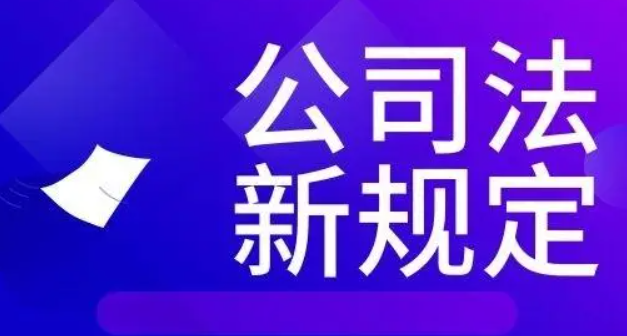 新《公司法》之重大修改解讀（二）-海南法律咨詢-錢生錢財務(wù)咨詢