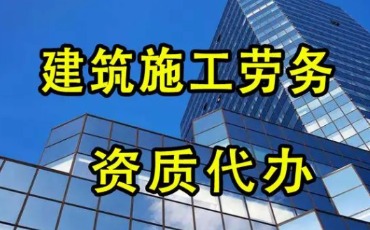 建筑勞務(wù)資質(zhì)轉(zhuǎn)讓 -海南資質(zhì)轉(zhuǎn)讓-錢生錢財(cái)務(wù)咨詢
