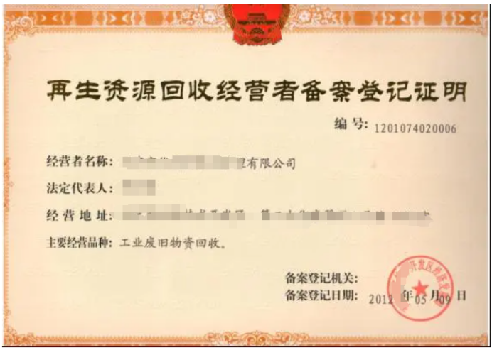 再生資源回收經營備案登記證明查詢