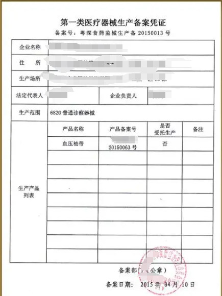 第一類醫(yī)療器械生產(chǎn)企業(yè)備案管理辦法