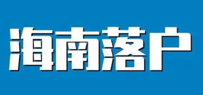 海口落戶電話咨詢